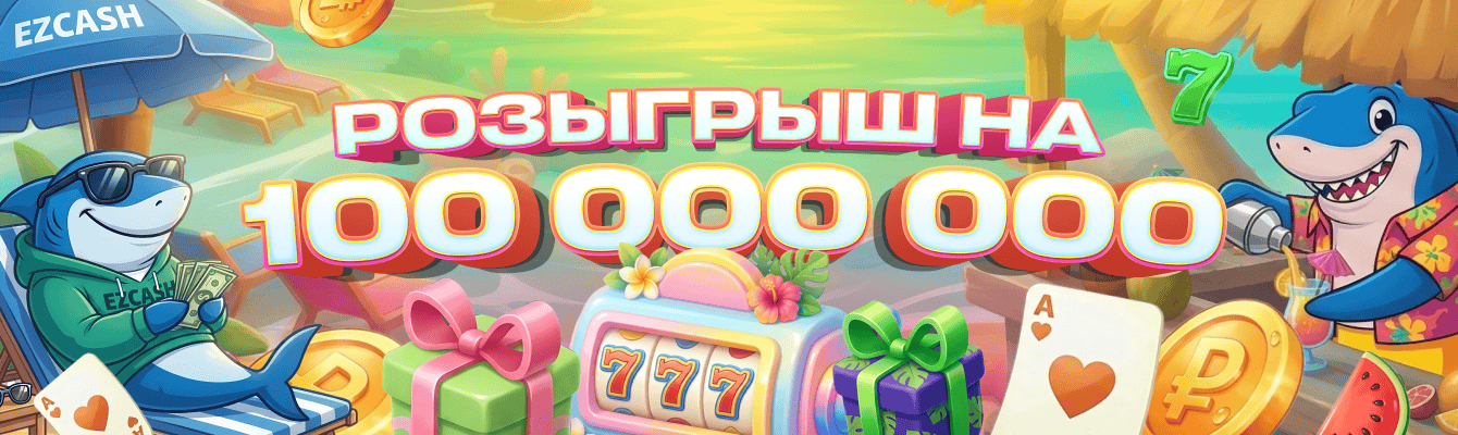 Крупный розыгрыш EZCash на 100 000 000